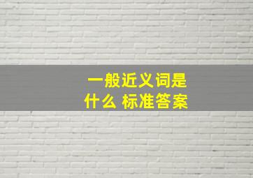 一般近义词是什么 标准答案